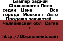 Бампер задний Фольксваген Поло седан › Цена ­ 5 000 - Все города, Москва г. Авто » Продажа запчастей   . Челябинская обл.,Сатка г.